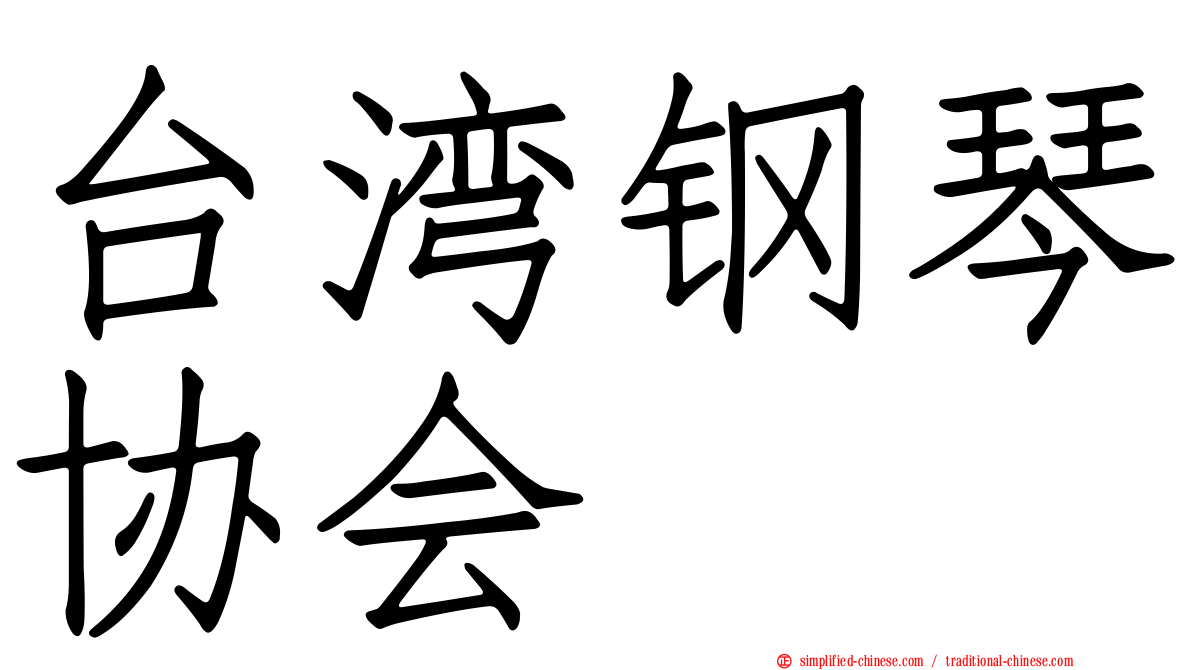 台湾钢琴协会