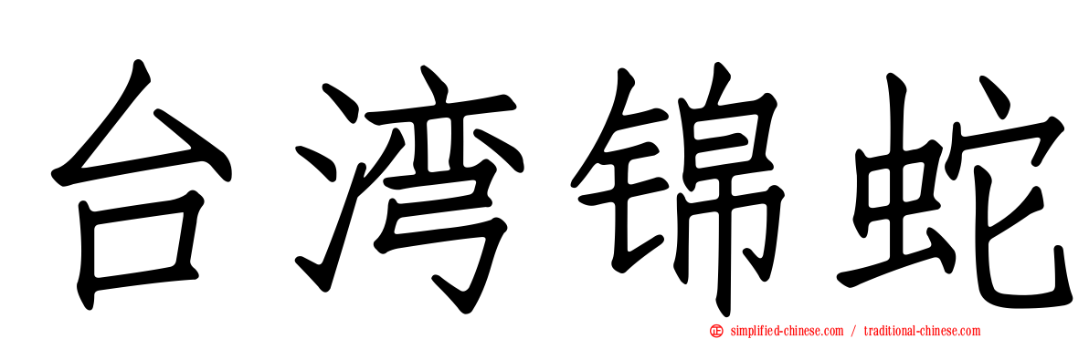台湾锦蛇
