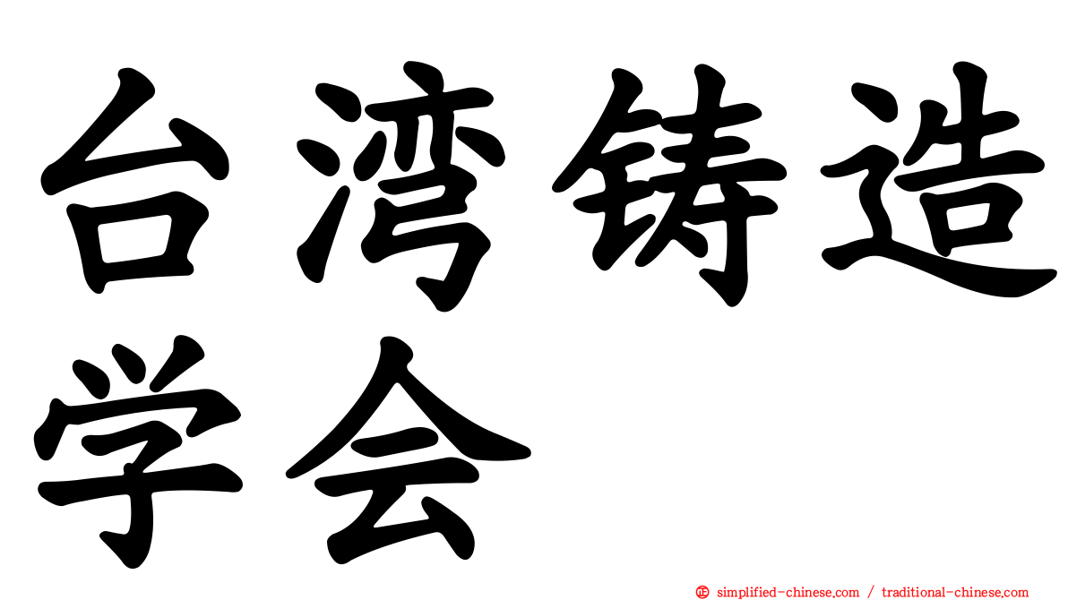 台湾铸造学会