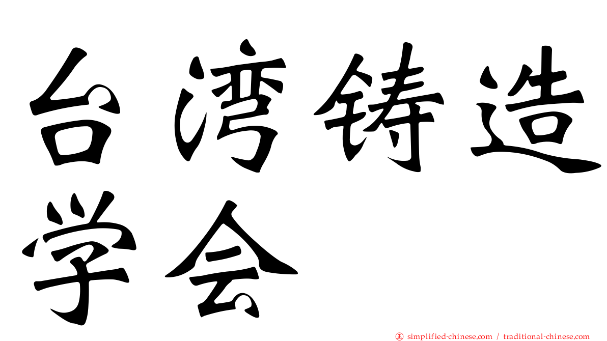 台湾铸造学会