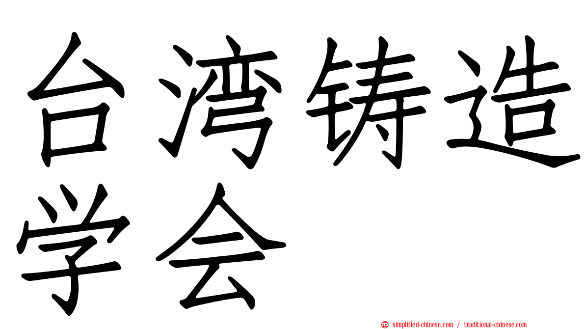台湾铸造学会