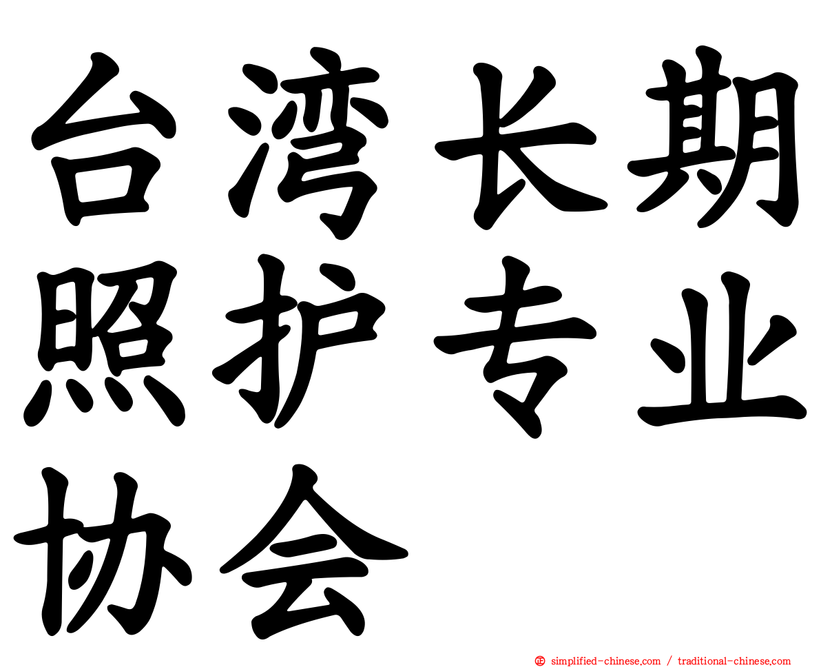 台湾长期照护专业协会