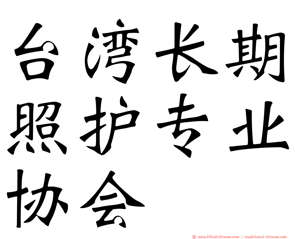 台湾长期照护专业协会
