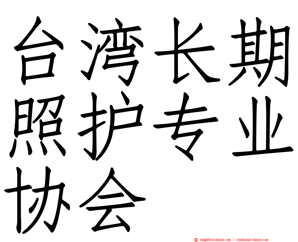 台湾长期照护专业协会
