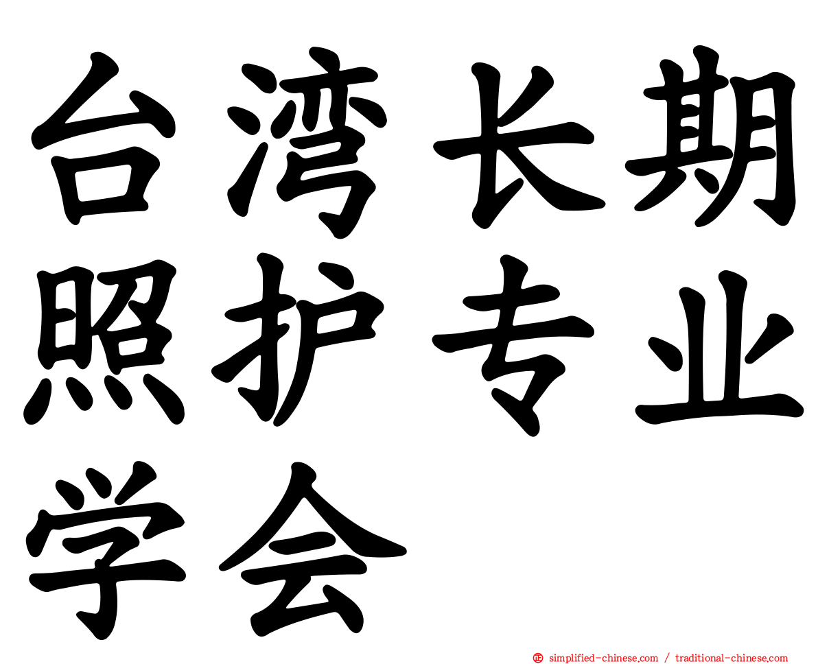 台湾长期照护专业学会