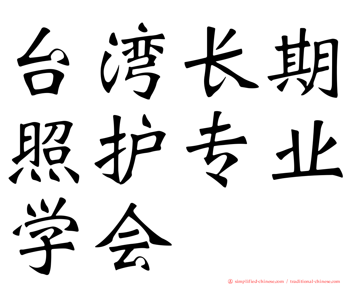 台湾长期照护专业学会