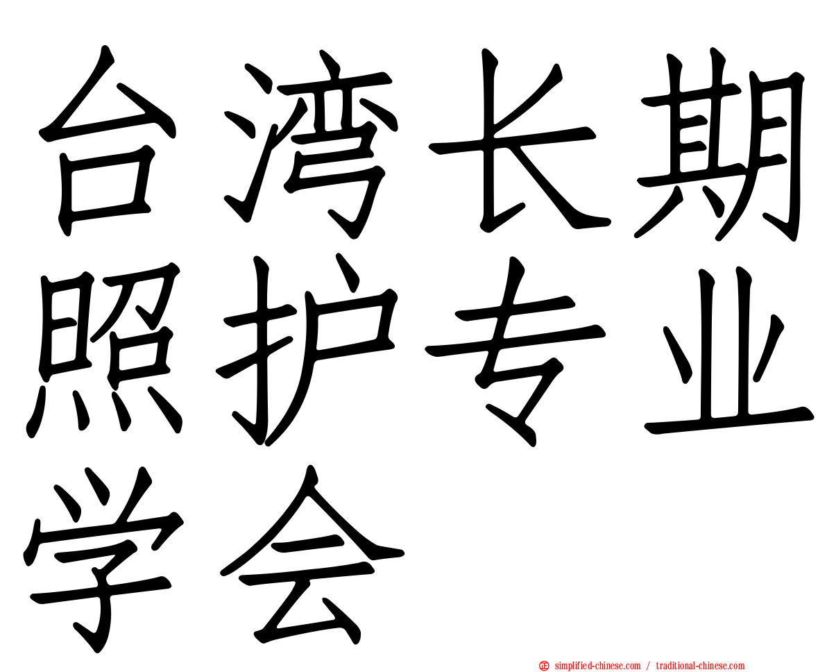 台湾长期照护专业学会
