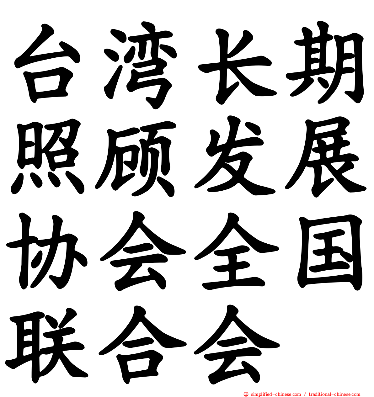 台湾长期照顾发展协会全国联合会