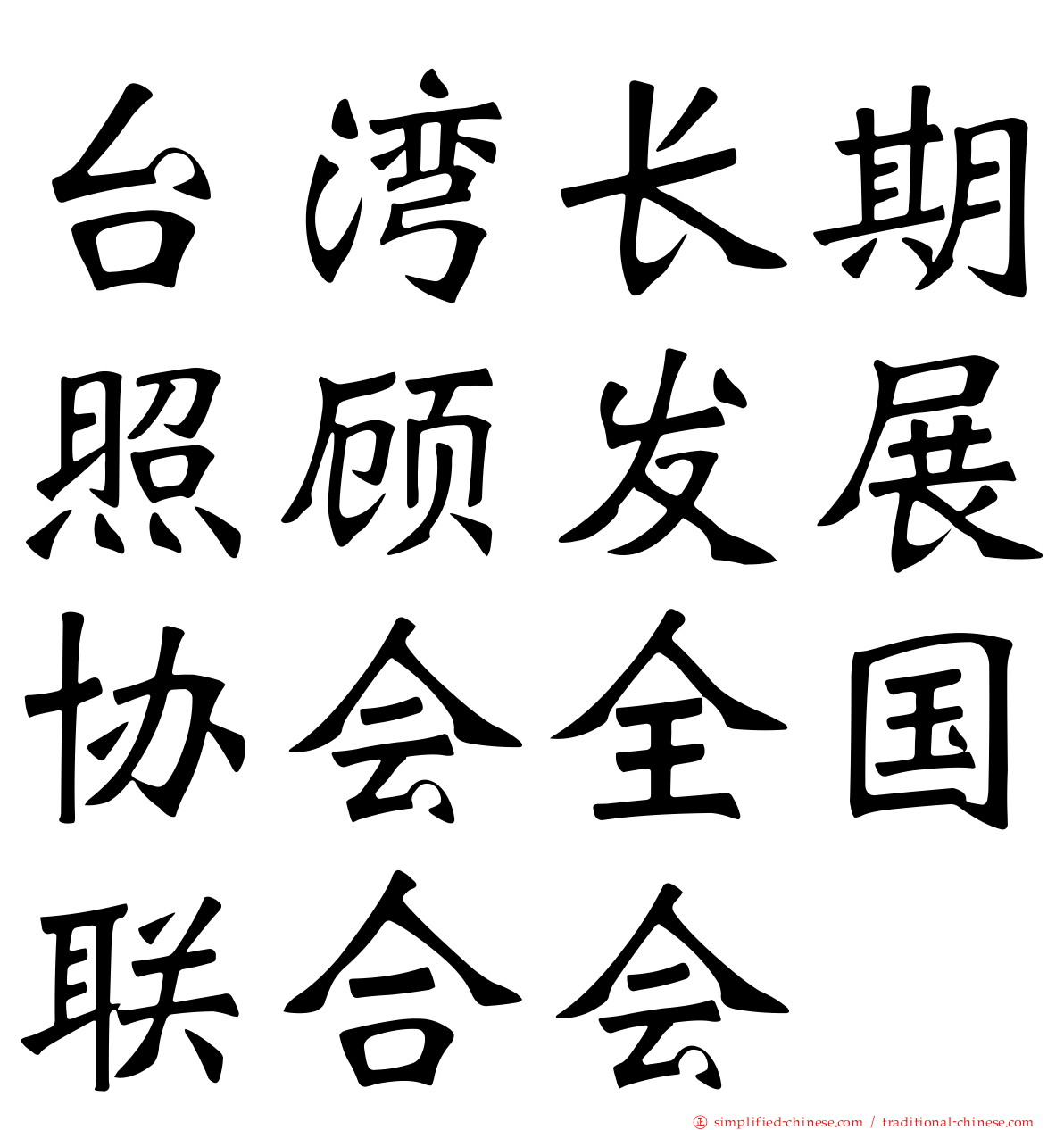 台湾长期照顾发展协会全国联合会