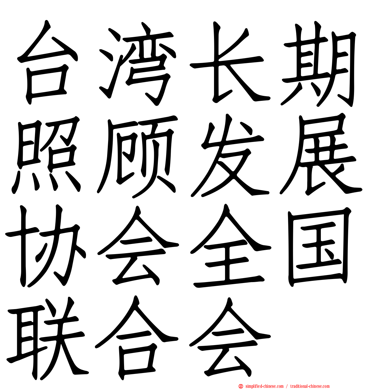 台湾长期照顾发展协会全国联合会