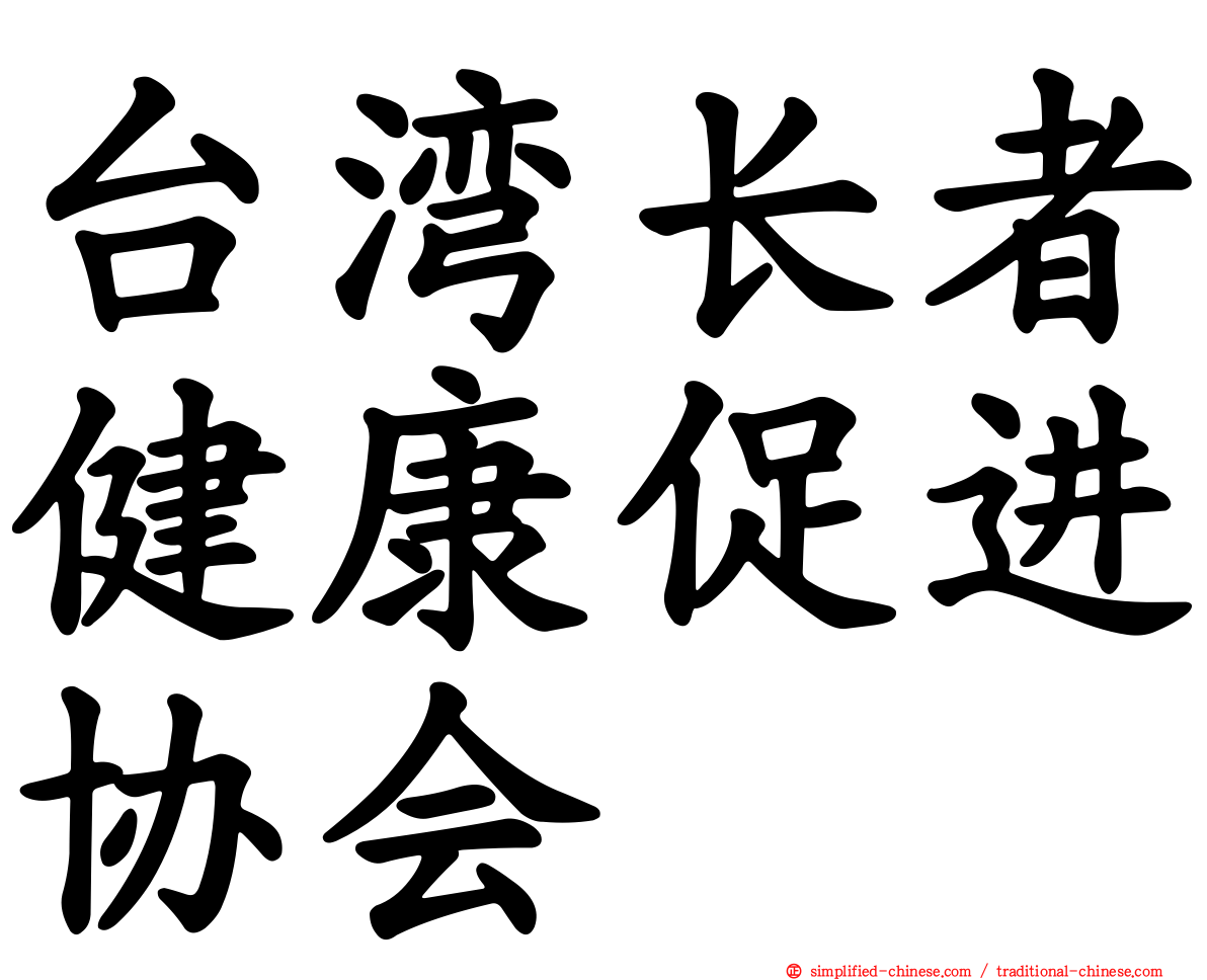 台湾长者健康促进协会