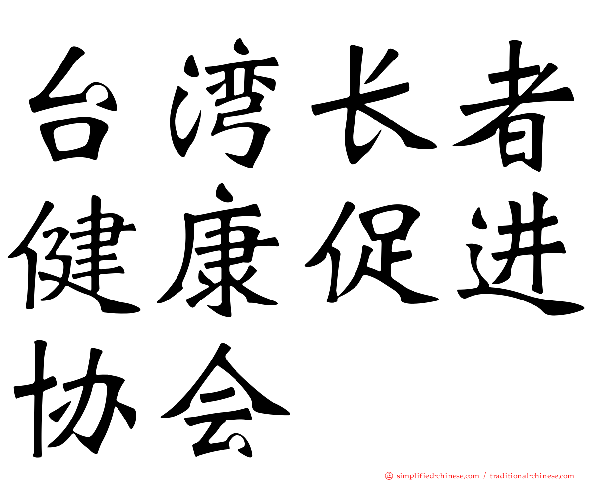 台湾长者健康促进协会