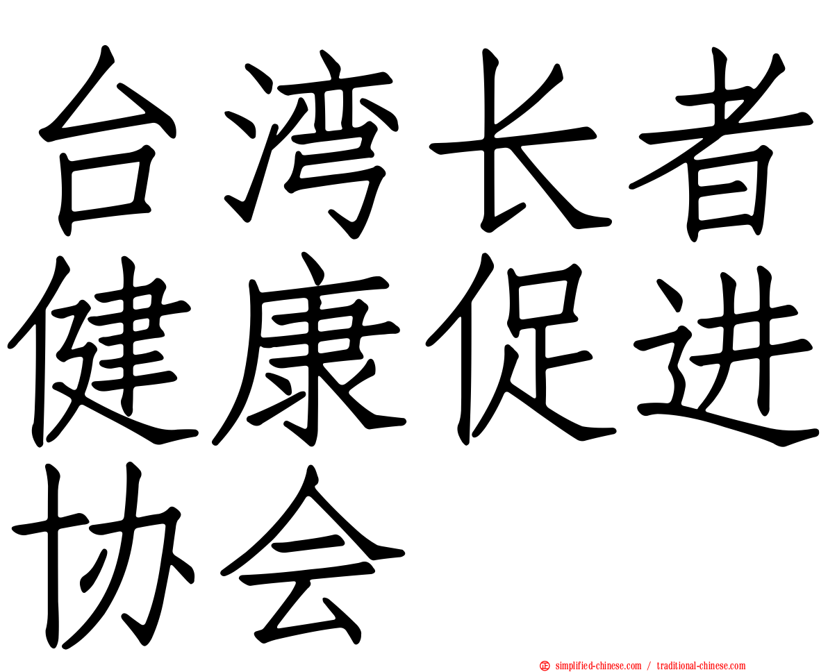 台湾长者健康促进协会