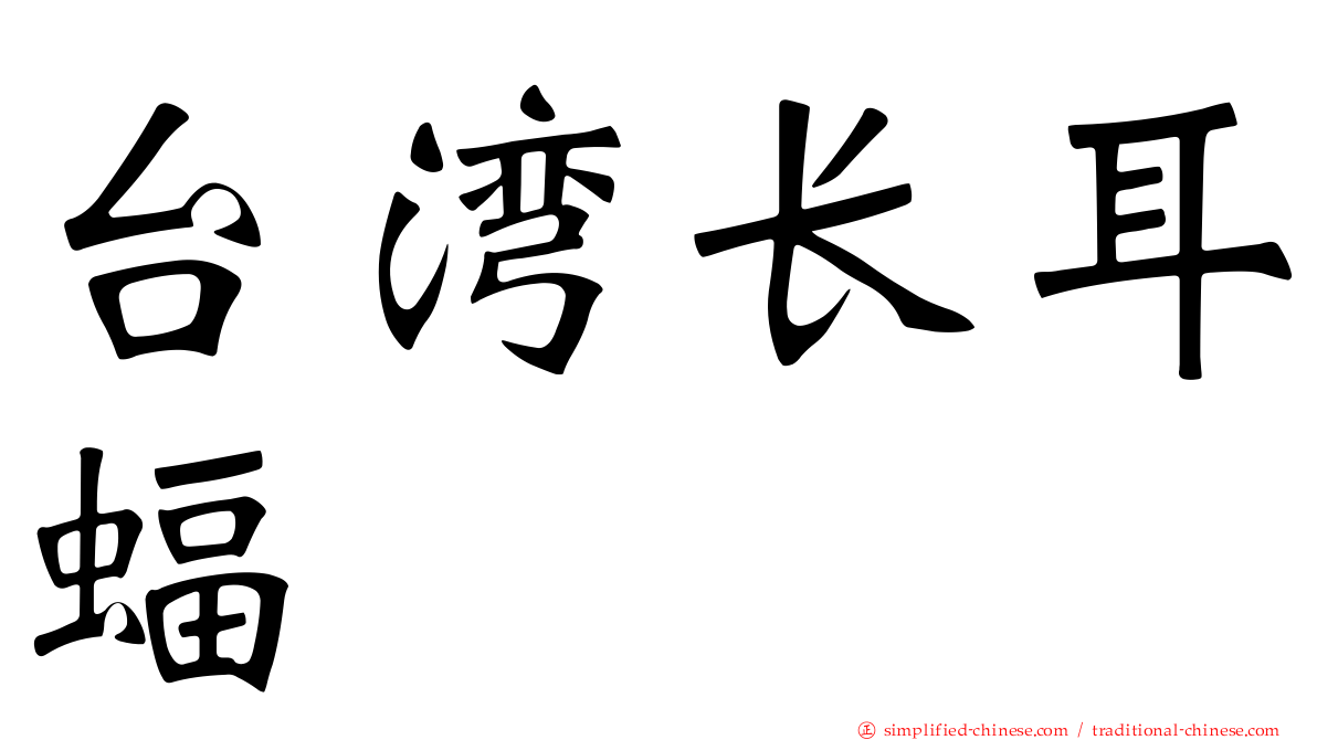 台湾长耳蝠