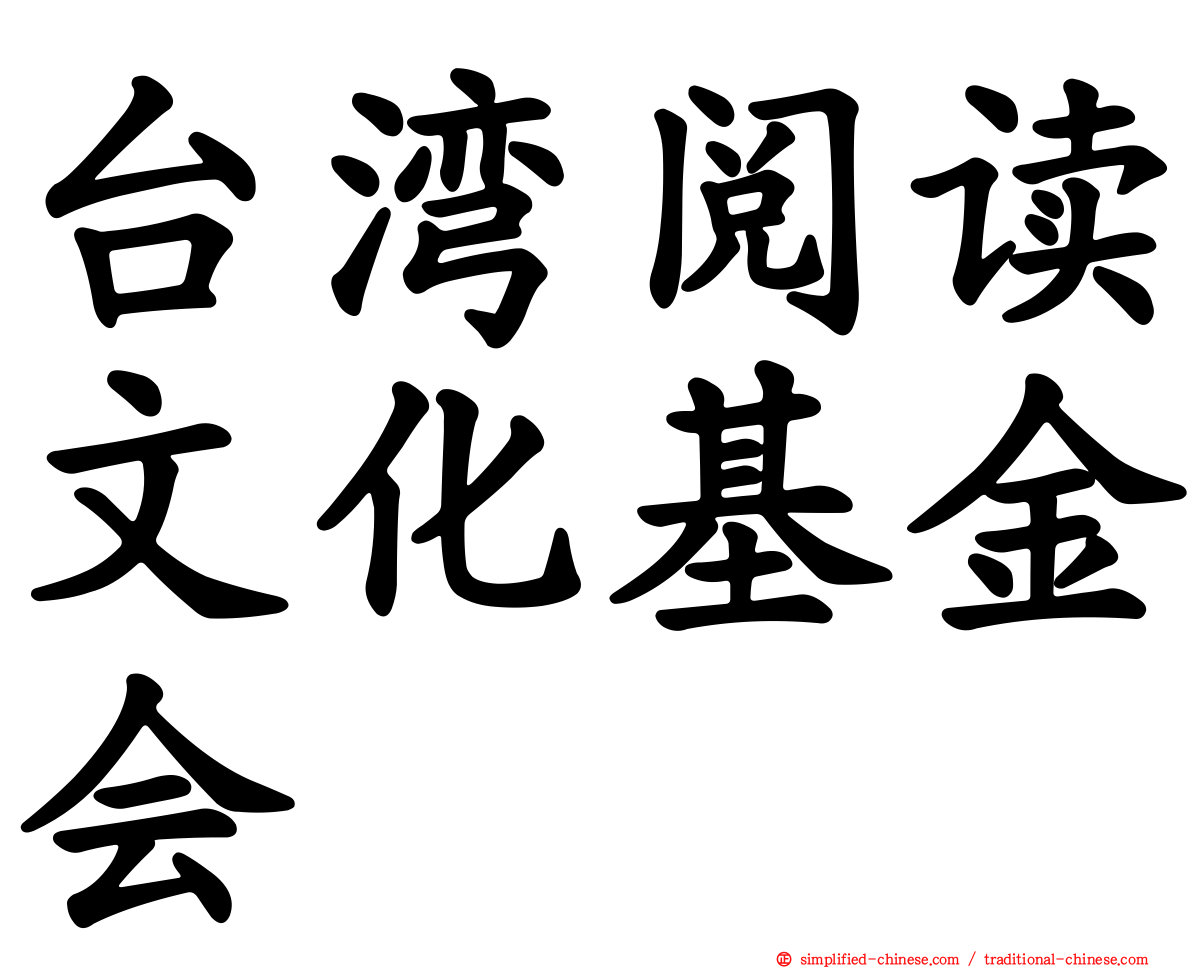 台湾阅读文化基金会