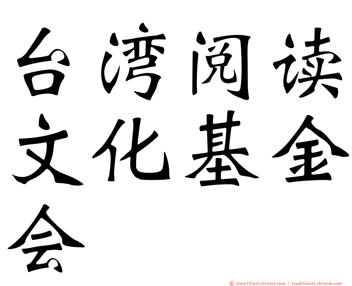 台湾阅读文化基金会