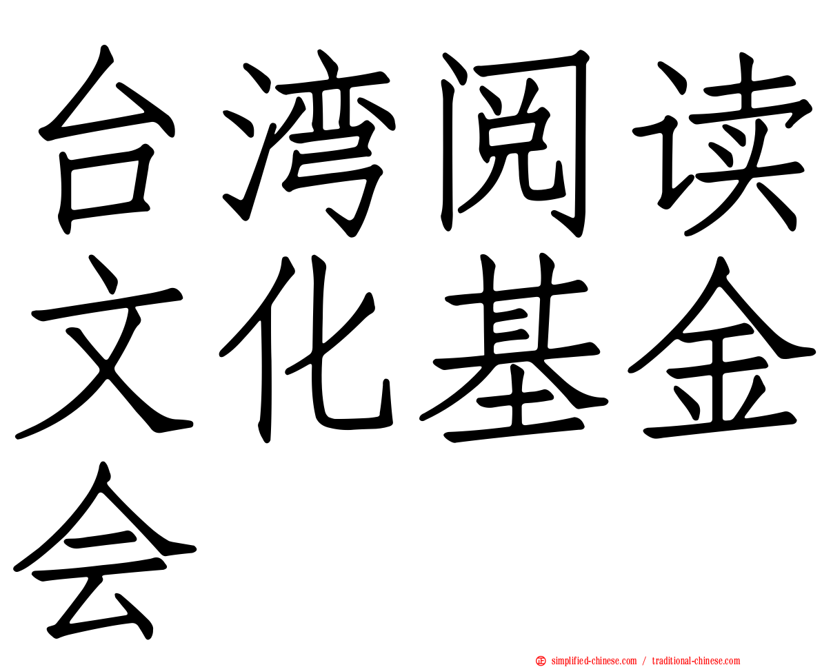 台湾阅读文化基金会