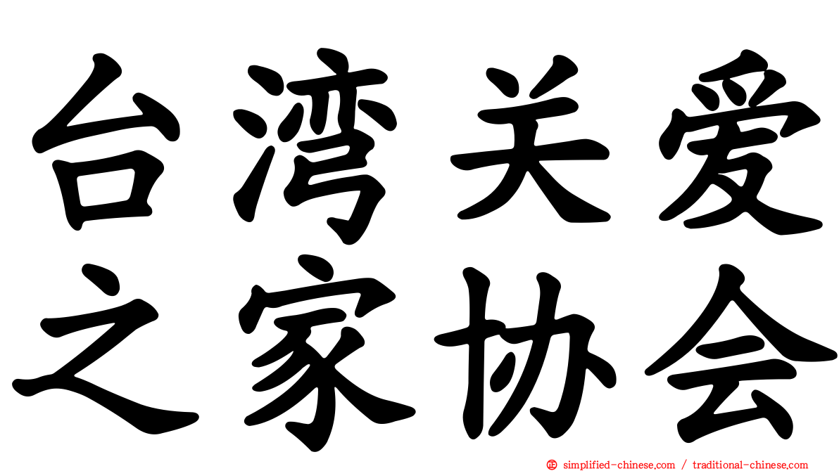 台湾关爱之家协会