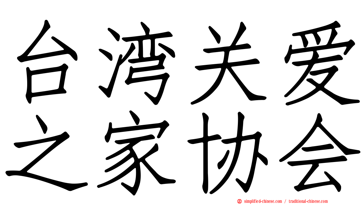 台湾关爱之家协会