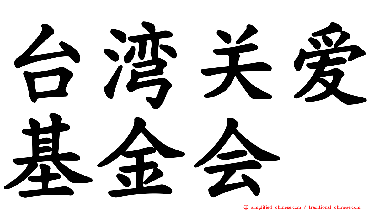 台湾关爱基金会