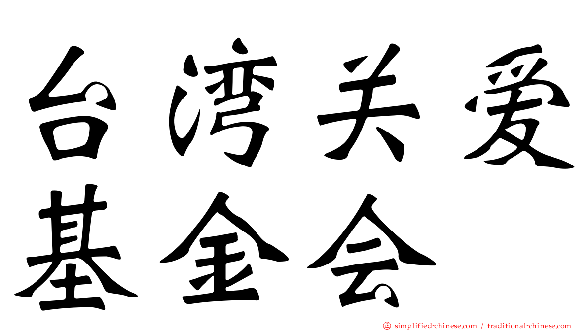 台湾关爱基金会