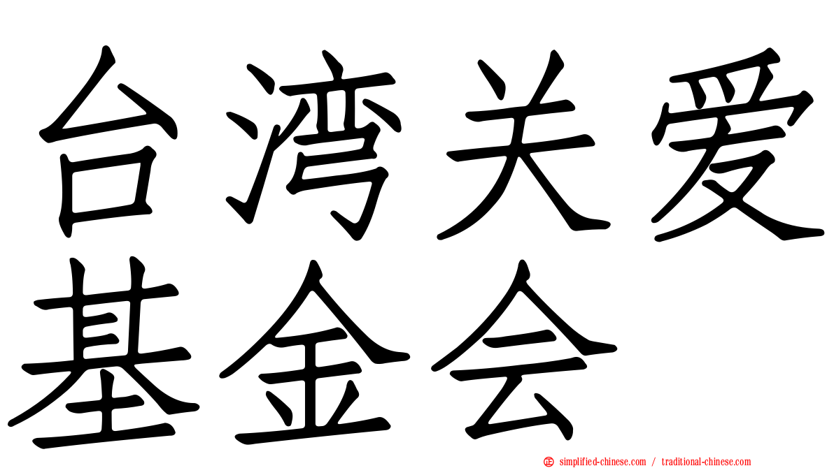 台湾关爱基金会