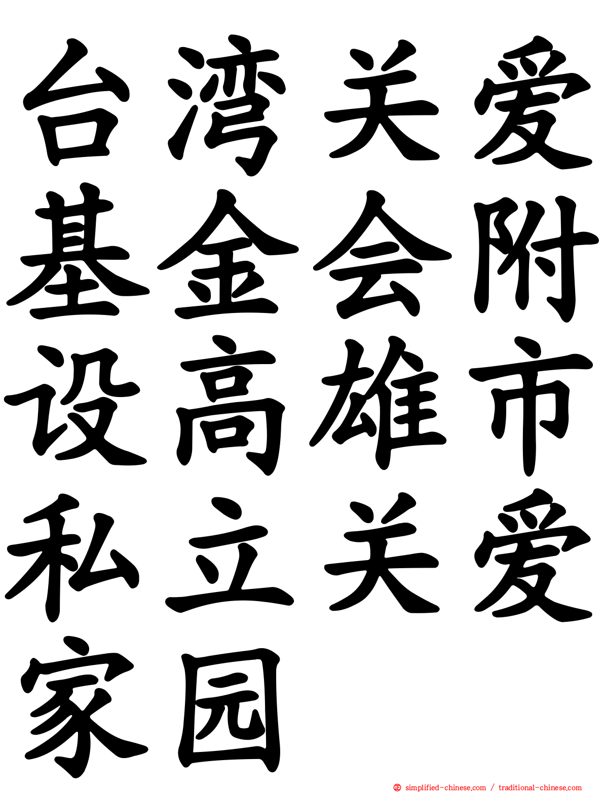 台湾关爱基金会附设高雄市私立关爱家园
