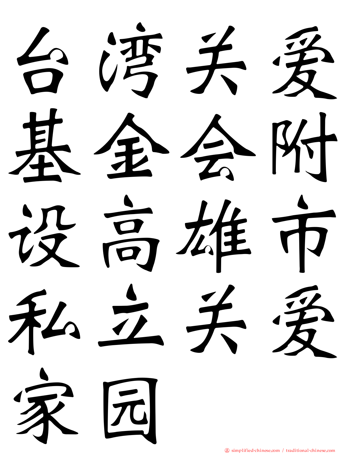 台湾关爱基金会附设高雄市私立关爱家园