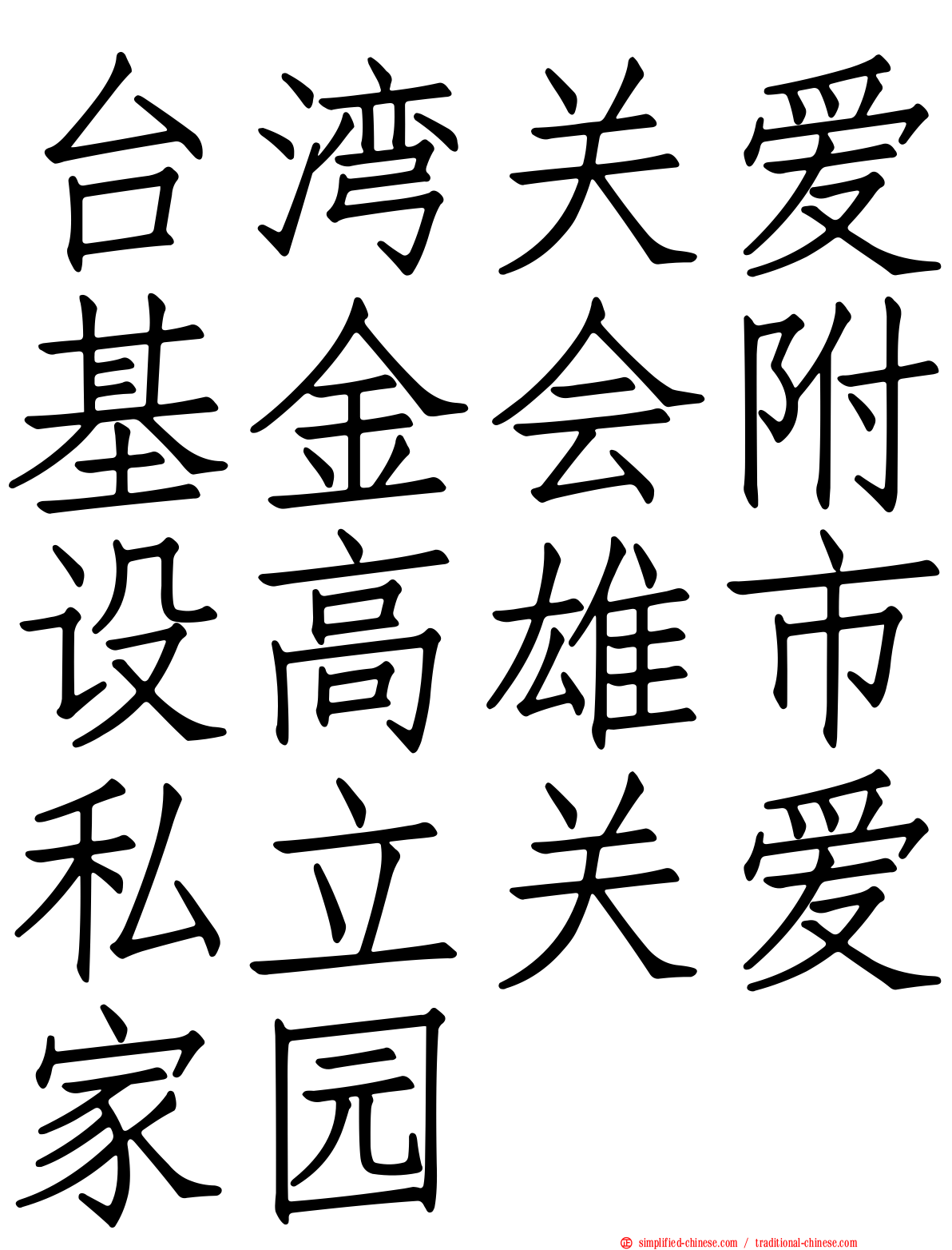 台湾关爱基金会附设高雄市私立关爱家园