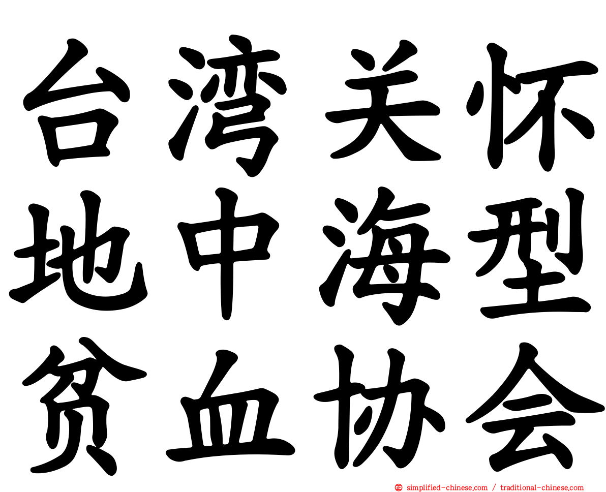 台湾关怀地中海型贫血协会