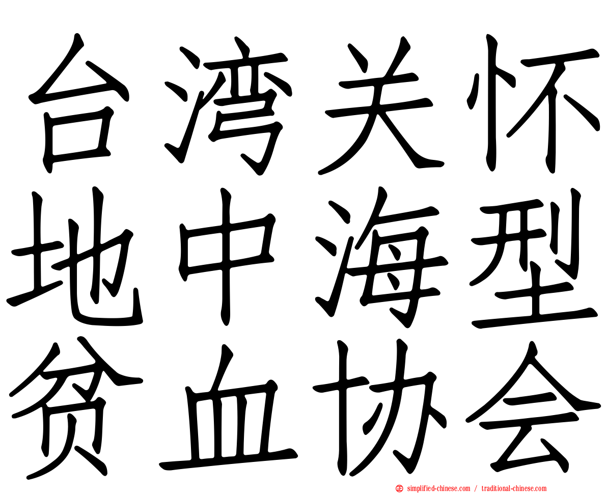 台湾关怀地中海型贫血协会