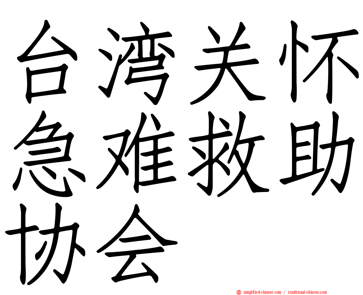 台湾关怀急难救助协会