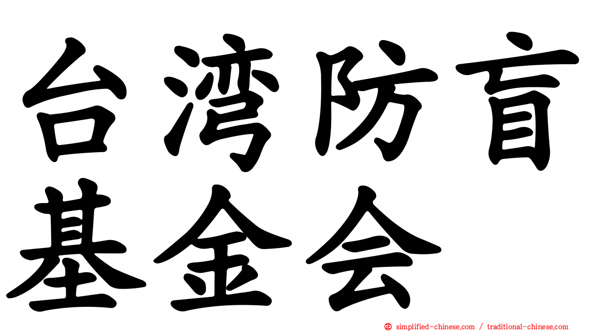 台湾防盲基金会