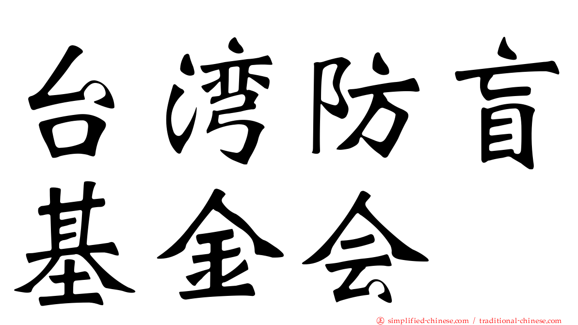 台湾防盲基金会