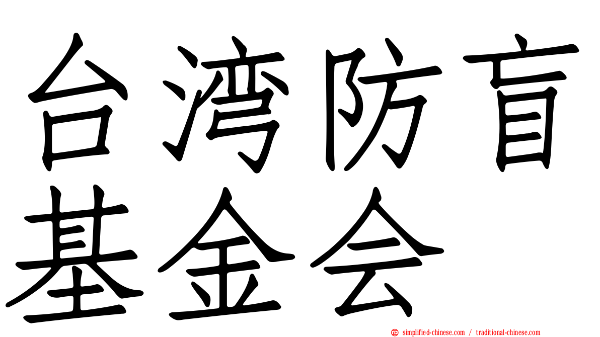 台湾防盲基金会
