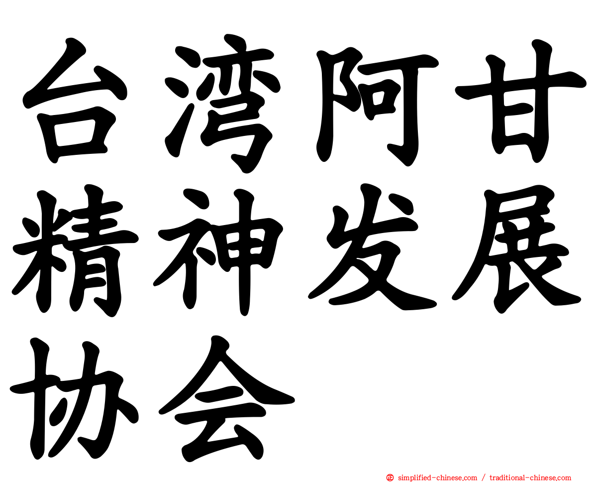 台湾阿甘精神发展协会