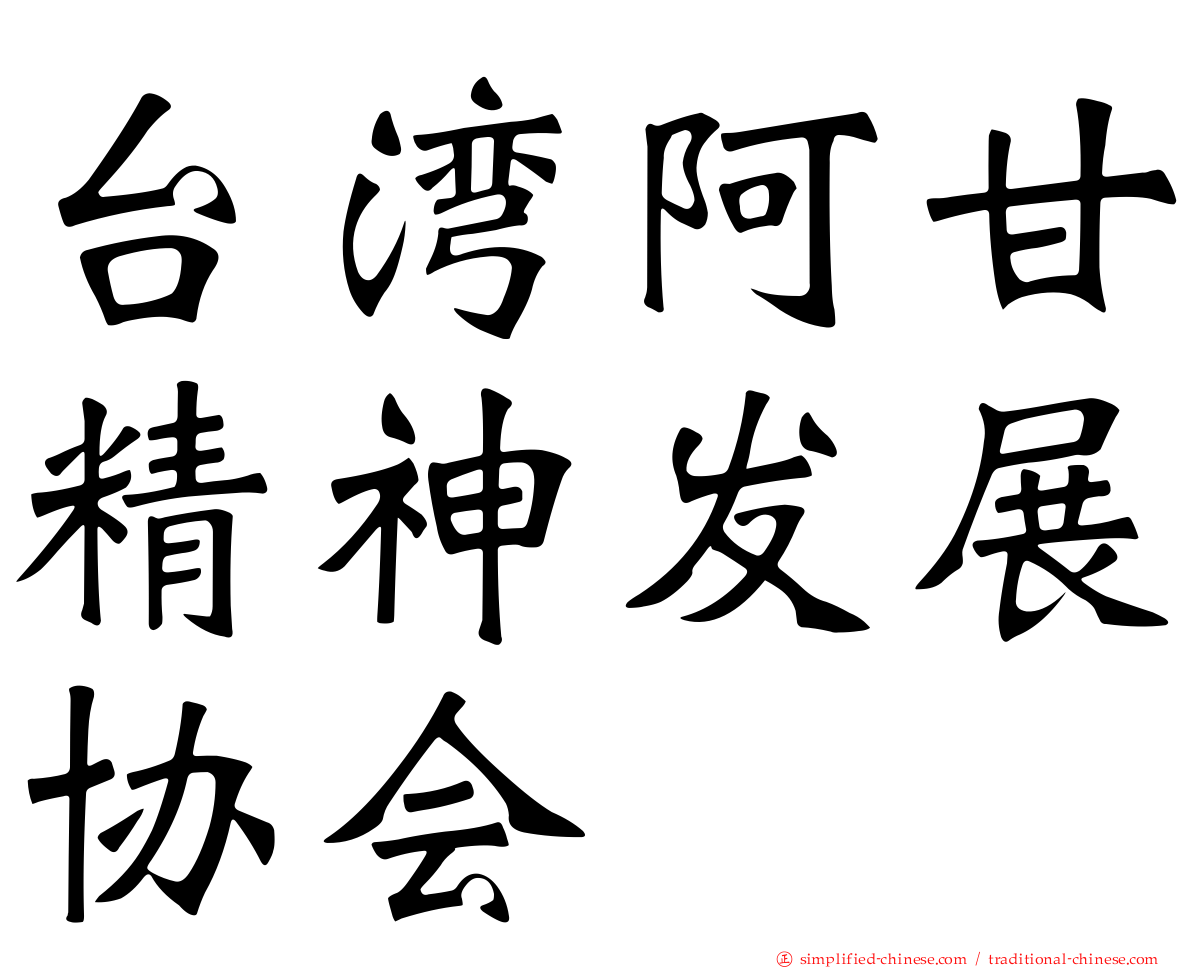 台湾阿甘精神发展协会