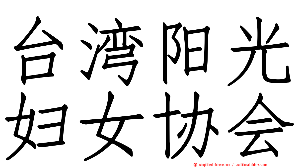 台湾阳光妇女协会