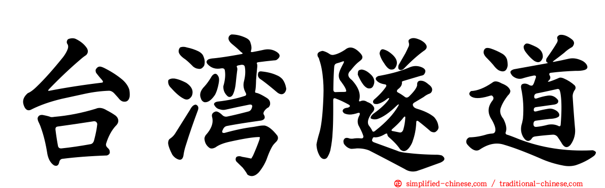 台湾隧道