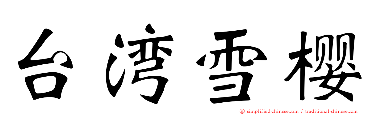 台湾雪樱