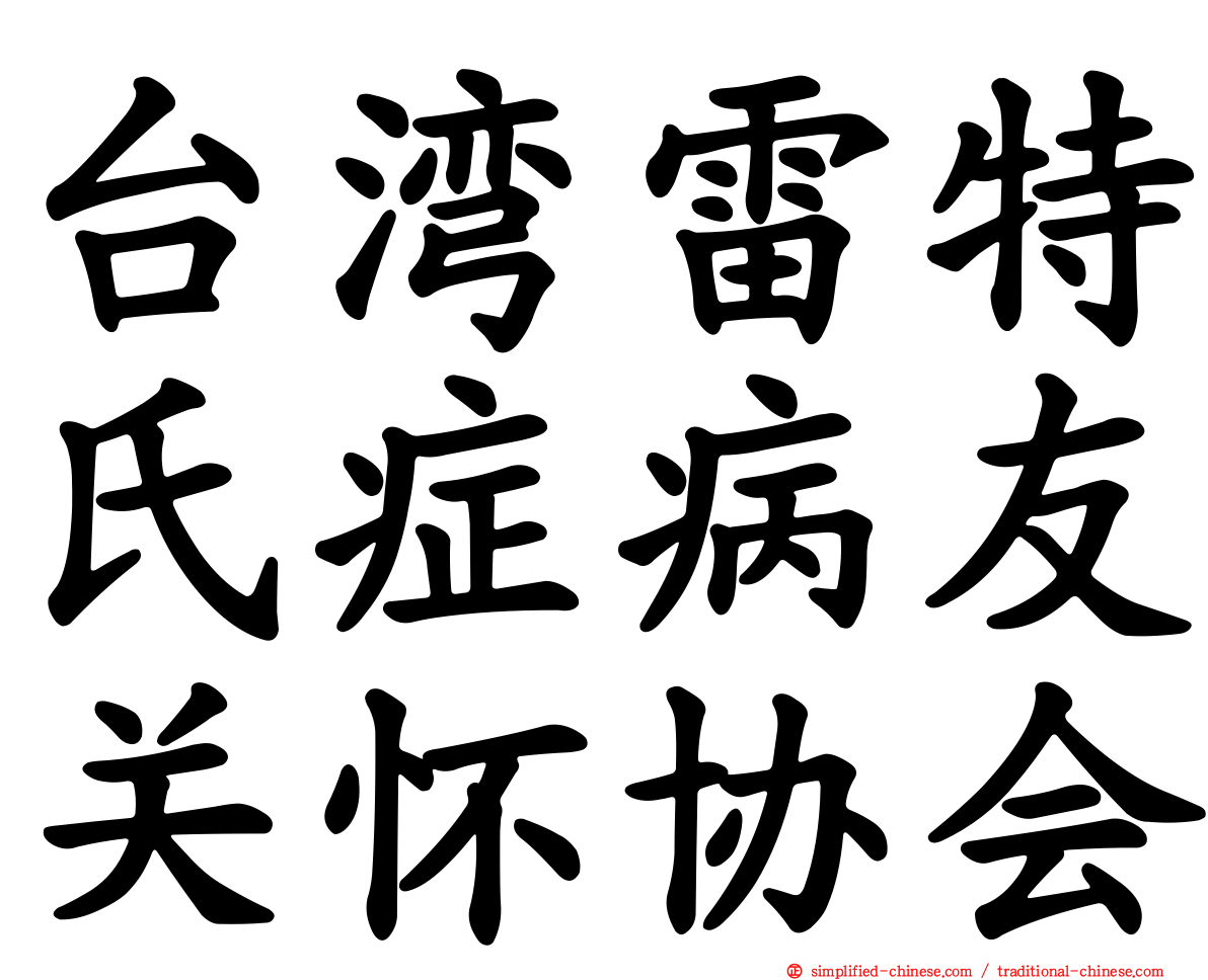 台湾雷特氏症病友关怀协会