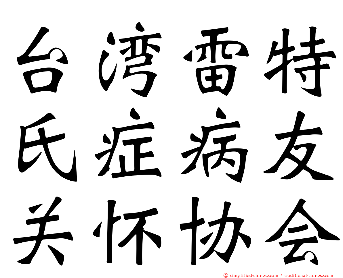 台湾雷特氏症病友关怀协会