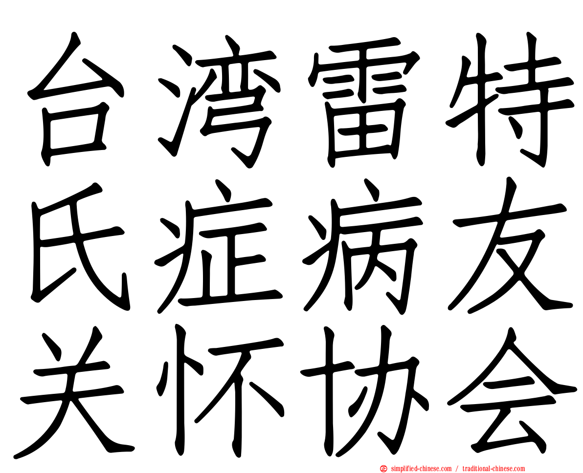台湾雷特氏症病友关怀协会