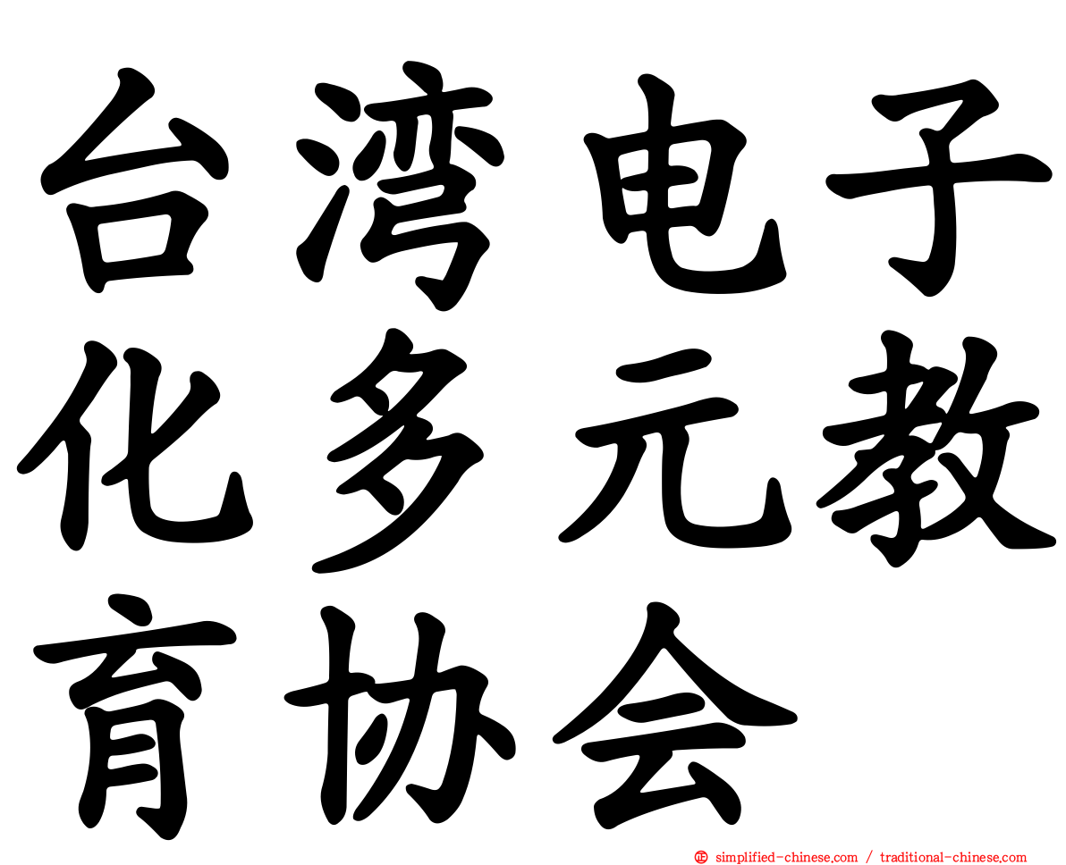 台湾电子化多元教育协会