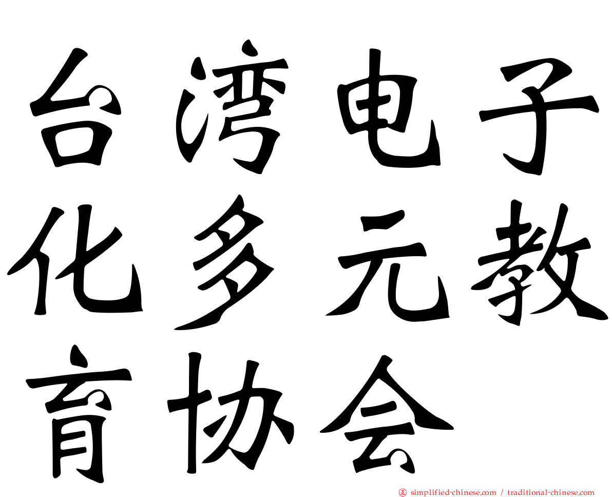 台湾电子化多元教育协会