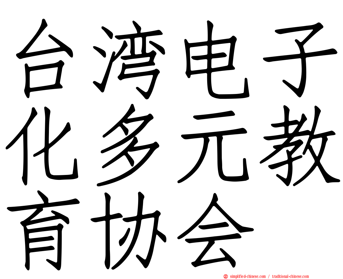 台湾电子化多元教育协会