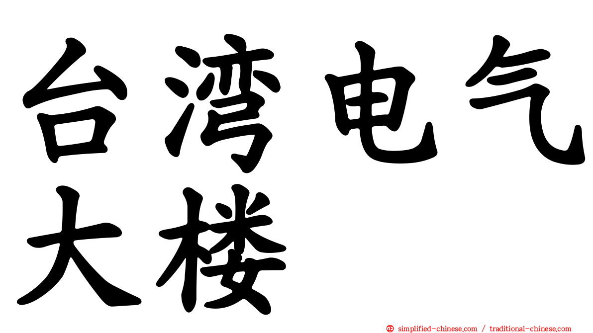 台湾电气大楼