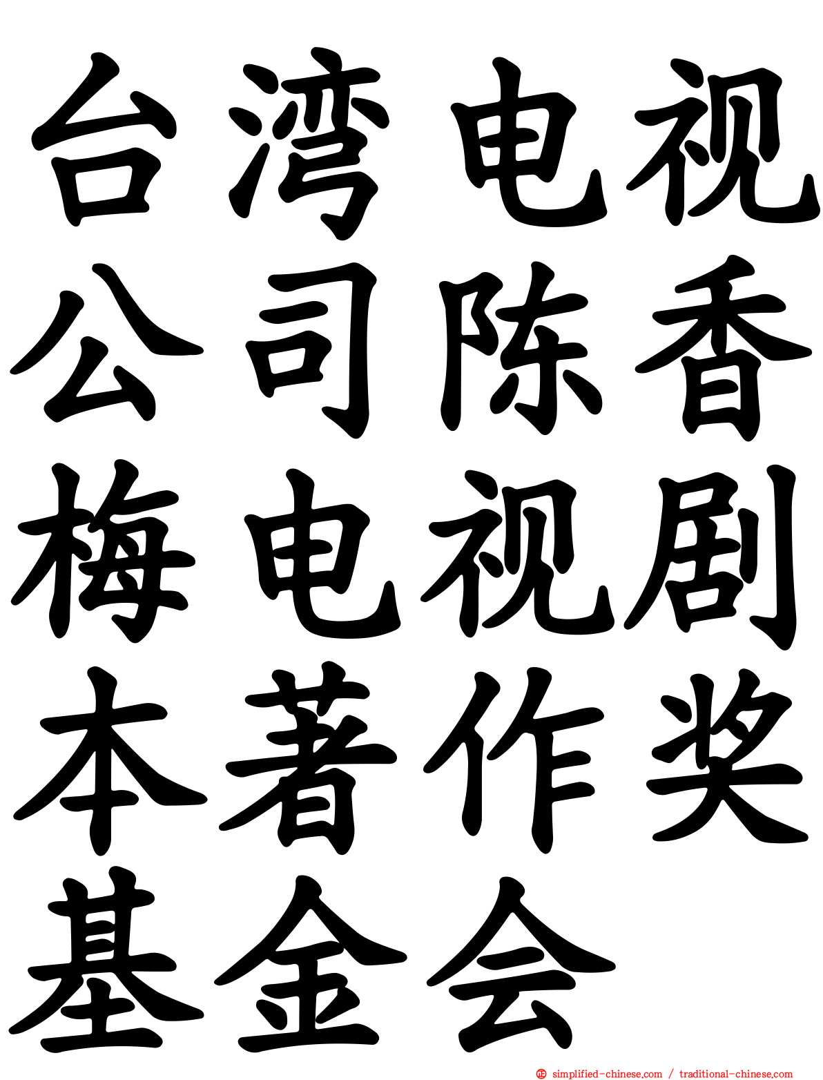 台湾电视公司陈香梅电视剧本著作奖基金会