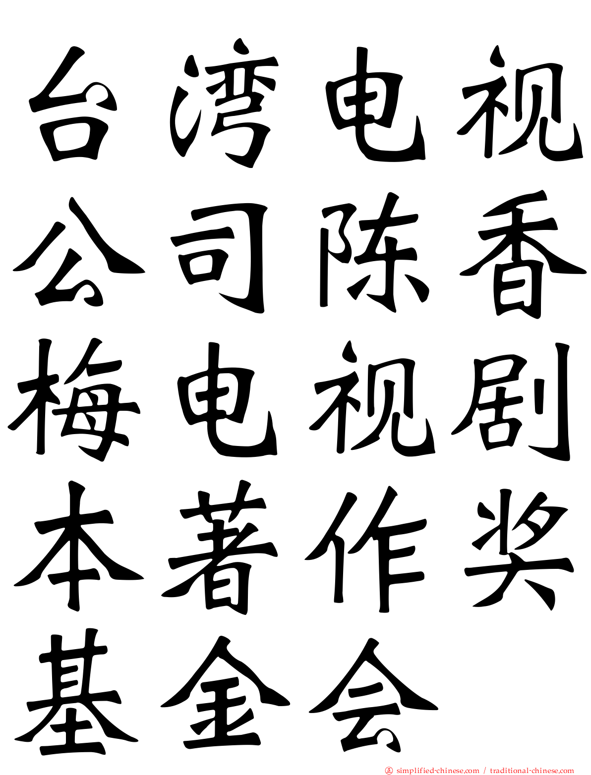 台湾电视公司陈香梅电视剧本著作奖基金会