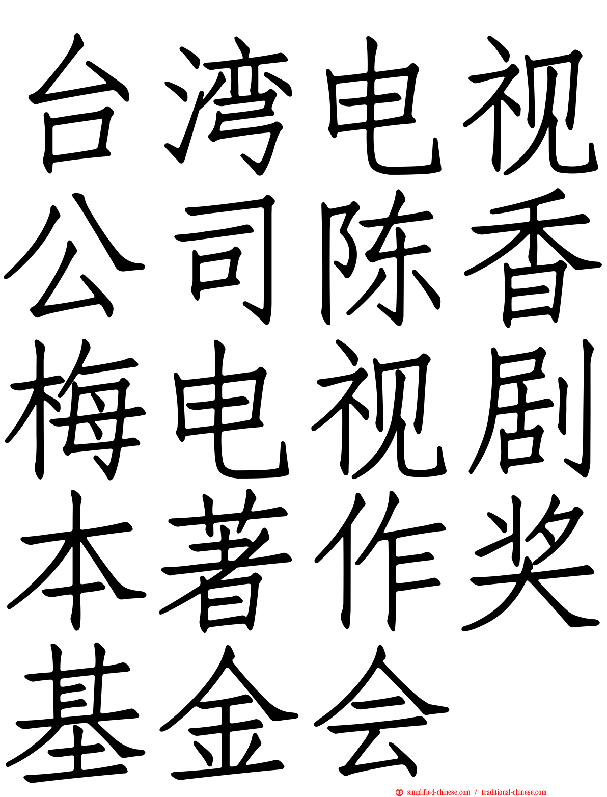 台湾电视公司陈香梅电视剧本著作奖基金会